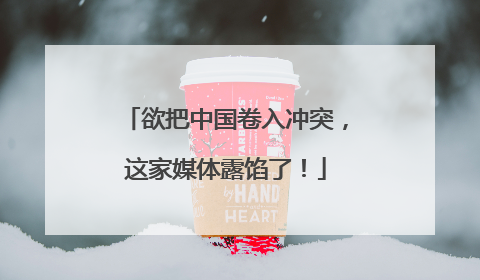 欲把中国卷入冲突，这家媒体露馅了！